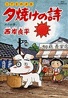 三丁目の夕日　夕焼けの詩 35