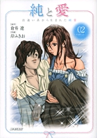 純と愛　出逢い系から生まれた純愛 2