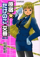 Amazon.co.jp: 原宿☆たけのこ交番 1 (ビッグコミックス) : 松浦