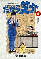 だから笑介 6