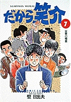 だから笑介 7