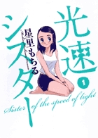 光速シスター １
