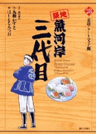 築地魚河岸三代目 ２８