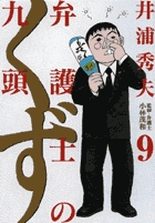 弁護士のくず ９