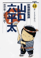 総務部総務課　山口六平太 61