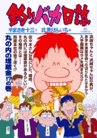 釣りバカ日誌 ７６