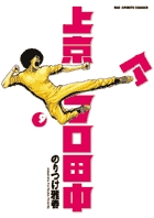 上京アフロ田中 ９