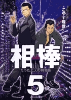 相棒―たった二人の特命係― ５