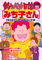釣りバカ日誌番外編 11