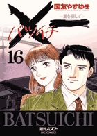 【中古】 ×一ー愛を探してー ３/小学館/国友やすゆき X一愛を探して（3） (ビッグコミックス) | 国友やすゆき