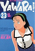 YAWARA! 23