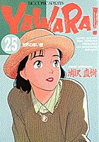 YAWARA! 25