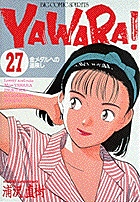 YAWARA! 27
