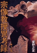 宗像教授異考録 12 小学館