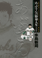 水島新司セレクション[あぶさん]傑作選　あぶさんの野球人生　全56章 上
