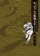水島新司セレクション[あぶさん]傑作選　あぶさんの野球人生　全56章 下