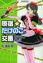 原宿★たけのこ交番 ２