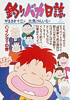【中古】 火事場のバカＩＱ 未/小学館/榎本俊二 火事場のバカIQ 未 | 書籍 | 小学館