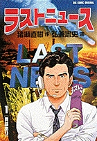 ラストニュース 1 書籍 小学館