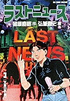 ラストニュース 1 | 書籍 | 小学館