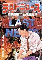 ラストニュース 1 | 書籍 | 小学館