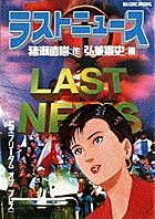 ラストニュース 文庫版 コミック 全7巻完結セット (小学館文庫