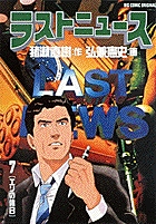 ラストニュース 7