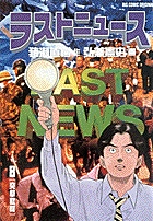 ラストニュース 文庫版 コミック 全7巻完結セット (小学館文庫