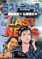 ラストニュース 文庫版 コミック 全7巻完結セット (小学館文庫