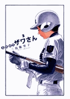 高校球児　ザワさん ３