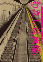 わたしは真悟 1