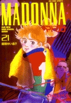 マドンナ ２１