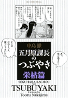 五月原(セクハラ)課長のつぶやき 5