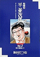 平取締役 鰻田本部長の秘書 １ 小学館