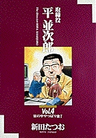取締役平並次郎 4