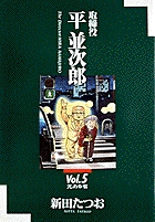 取締役平並次郎 5