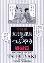 五月原(セクハラ)課長のつぶやき 6