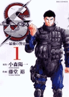 Ｓエス―最後の警官― １