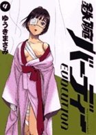 鉄腕バーディー　ＥＶＯＬＵＴＩＯＮ ４