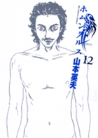 ホムンクルス １２