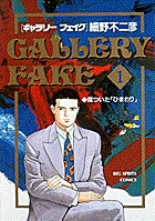 口コミ サイト 商品 | 1 ギャラリーフェイク 書籍 小学館 | その他