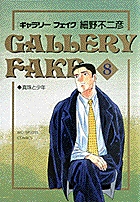 ギャラリーフェイク 1〜38巻　細野不二彦短編集1.2　細野不二彦 B1wts3QRvNS._SY200_.png