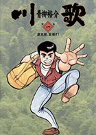 川歌（かわうた） 6 | 書籍 | 小学館