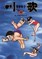 【中古】 川歌 第６集/小学館/青柳裕介 中古】 川歌 第6集/小学館/青柳裕介 青年漫画