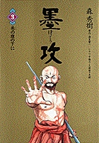 墨攻 3