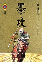 墨攻 4