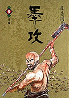 墨攻 5