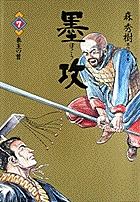 墨攻 7