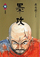 墨攻 10
