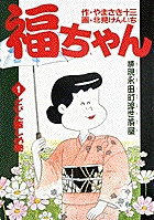 福ちゃん 1